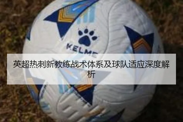 英超热刺新教练战术体系及球队适应深度解析